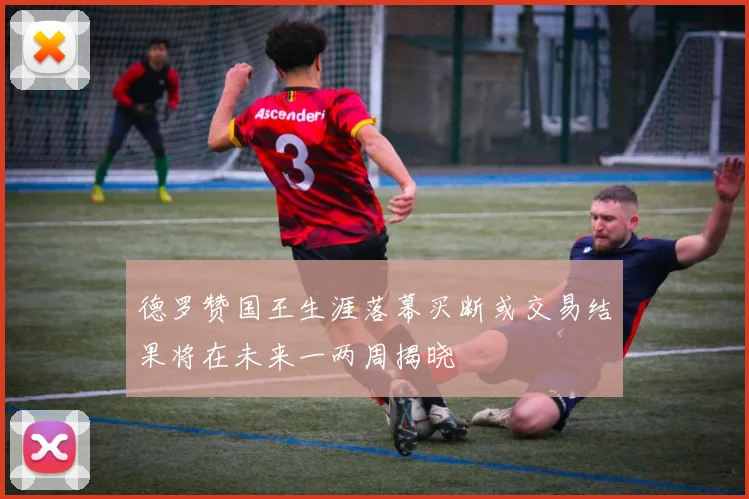 德罗赞国王生涯落幕买断或交易结果将在未来一两周揭晓