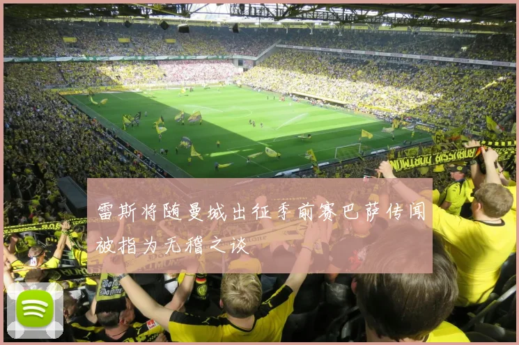 雷斯将随曼城出征季前赛巴萨传闻被指为无稽之谈